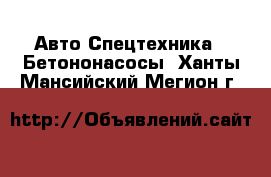 Авто Спецтехника - Бетононасосы. Ханты-Мансийский,Мегион г.